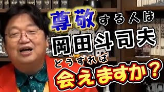 尊敬する人は岡田斗司夫 会うための方法とは!?