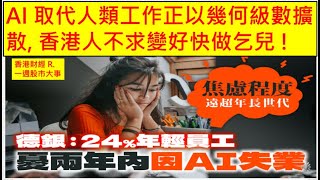 香港財經 R一週股市大事 20250927 AI 取代人類工作正以幾何級數擴散, 香港人不求變好快做乞兒 !