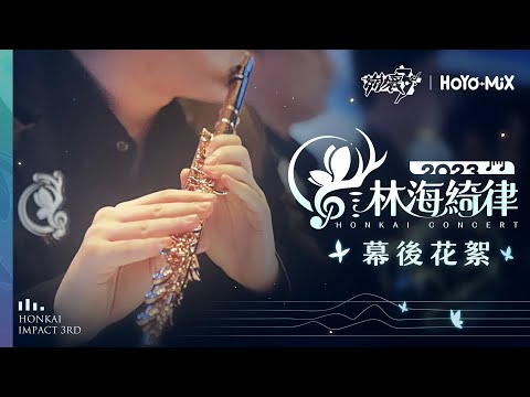 《崩壞3rd》「林海綺律」線上音樂會 幕後花絮