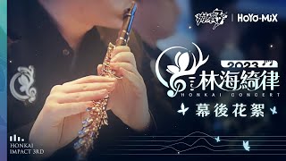 《崩壞3rd》「林海綺律」線上音樂會 幕後花絮