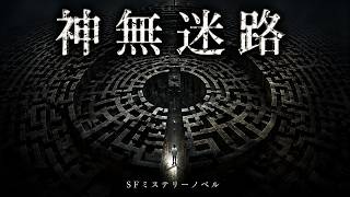 【SFミステリー・サスペンス・アドベンチャー】閉鎖された地下研究所を舞台に、連続殺人事件の謎を追うサウンドノベルゲーム【神無迷路】【アーカイブのイッキ見配信】
