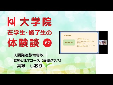 学校教育教員養成課程 【こころの専門家を養成する大学院／兵庫教育大学】在学生・修了生の体験談Vol.87