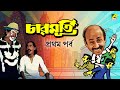 Charmurti Bengali Movie Part 1 Chinmoy Roy Rabi Ghosh Santosh Dutta