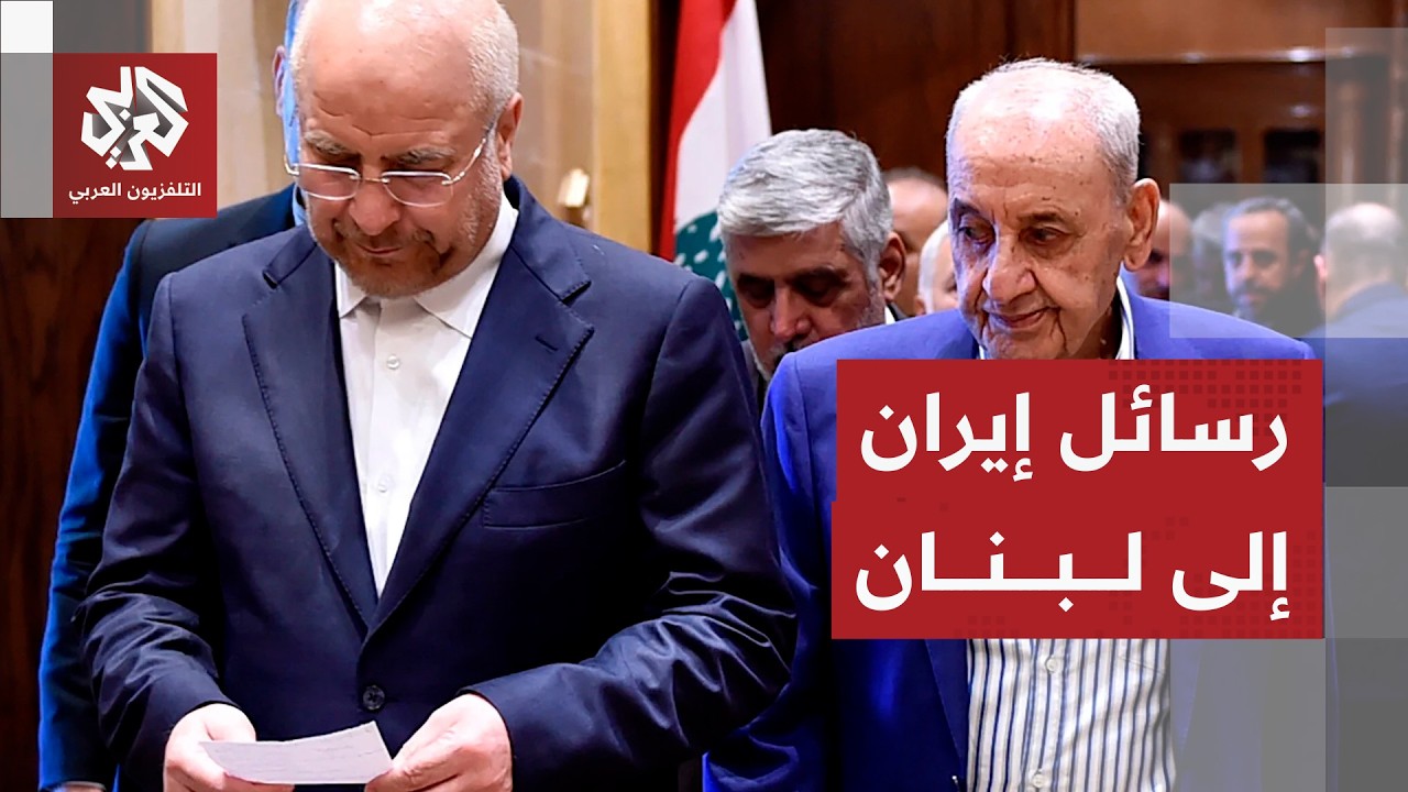 تفاصيل اتصال قاليباف بنبيه بري وكواليس تمسك إيران بوقف العدوان على لبنان