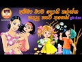 Amma Mawa Doi karanna | අම්මා මාව දොයි කරන්න | Sinhala Lama Geetha  | Lama Sindu | ස