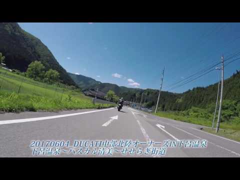 20170604 DUCATI中部北陸オーナーズin下呂温泉~パスカル清美～せせらぎ街道