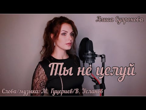 ТЫ НЕ ЦЕЛУЙ (ПОЛИНА ГАГАРИНА) | М. ГУЦЕРИЕВ/В. УСЛАНОВ
