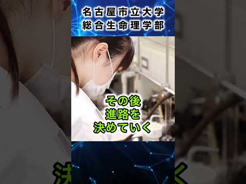 人文学科 名古屋市立大学総合生命理学部　学部長に聞いてみましたPart３