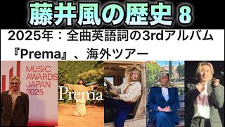 [藤井風]の歴史 8 - 2025年 : 全曲英語詞の3rdアルバム 「Prema」、海外ツアー #fujiikaze 