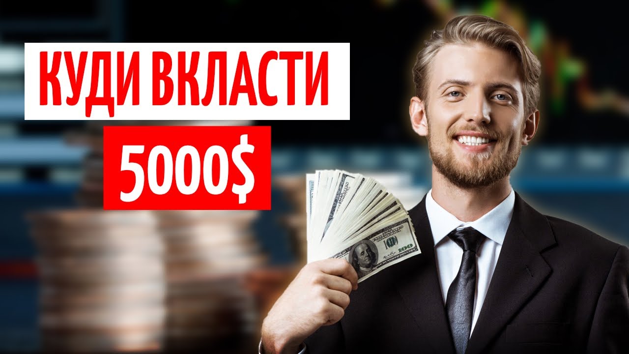 ІНВЕСТИЦІЇ від $1000 до $5000: депозити, ОВДП, ЗОЛОТО чи НЕРУХОМІСТЬ — що ВИГІДНІШ