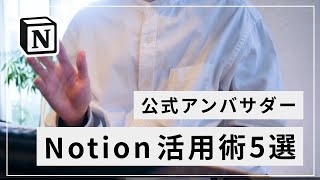 Notion 活用術を5つ紹介します（00:00:00 - 00:01:50） - Notion 公式アンバサダーの Notion 活用術5選