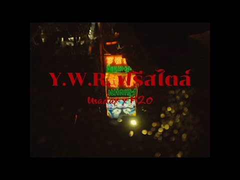 USADAX ft.H2O | Y.W.R Freestyle - เยาวราชฟรีสไตล์(Official MV)