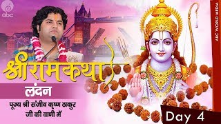 Shri Ram Katha London (UK) Day-4 || Year-2017 || Shri Sanjeev Krishna Thakur Ji