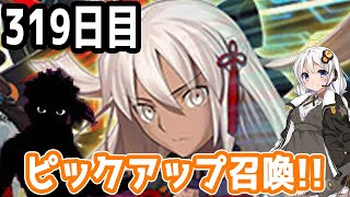 【FGOガチャ】アンリマユ狙って毎日ガチャやります!! 319日目【VOICEROID実況】復刻イベント!!