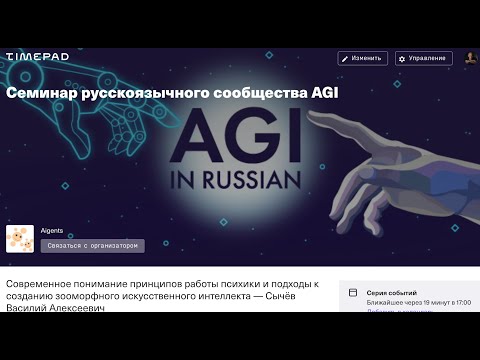 Современное понимание принципов работы психики — Сычёв Василий Алексеевич — Семинар AGI