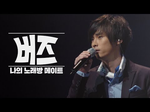 버즈  | 나의 노래방 메이트 🎶버즈의 콘서트필 무대 모음집🎶