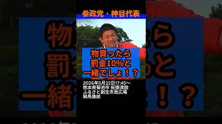 【激怒】#参政党 #神谷宗幣 #街頭演説 熊本県菊池市の未来のために！2026年5月22日(金)17:45～#政治ニュース #国会 #年金 #消費税減税 #物価高対策