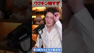 【青汁王子】※ワクチンなんか打つもんじゃない #shorts #青汁王子 #三崎優太 #切り抜き
