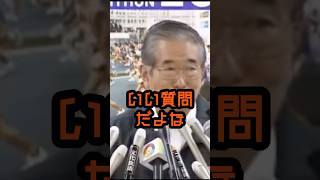 いい質問だ、救われるんだよ#石原慎太郎 #政治