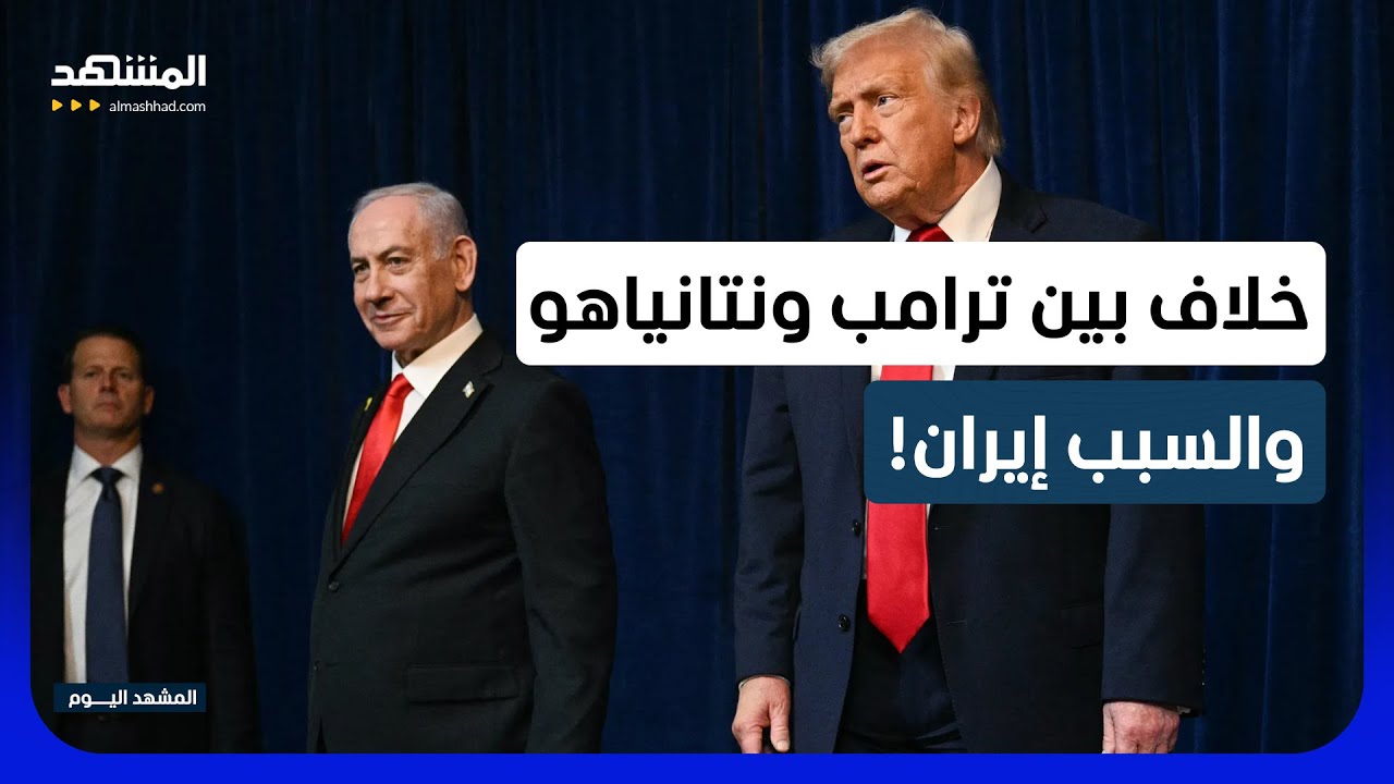 ترامب يحذر إسرائيل من مواجهة طهران بمفردها.. هل يستجيب نتانياهو؟ - المشهد الي?