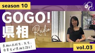 【GOGO！県相】シーズン10「第3回」