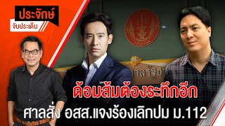 [Live] 10.00 น. "ประจักษ์" จับประเด็น | 27 มิ.ย. 66