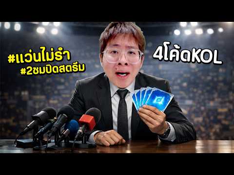 แว่นมา 4 โค้ด KOL !! แจกไว รีบแจกรีบไปนอน