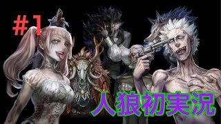 【人狼ジャッジメント実況】＃1　実況しながらプレイすると凡ミス多すぎｗ