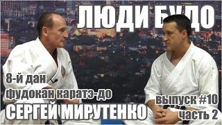 Сергей Мирутенко. 8-й дан Фудокан. Интервью (часть 2)