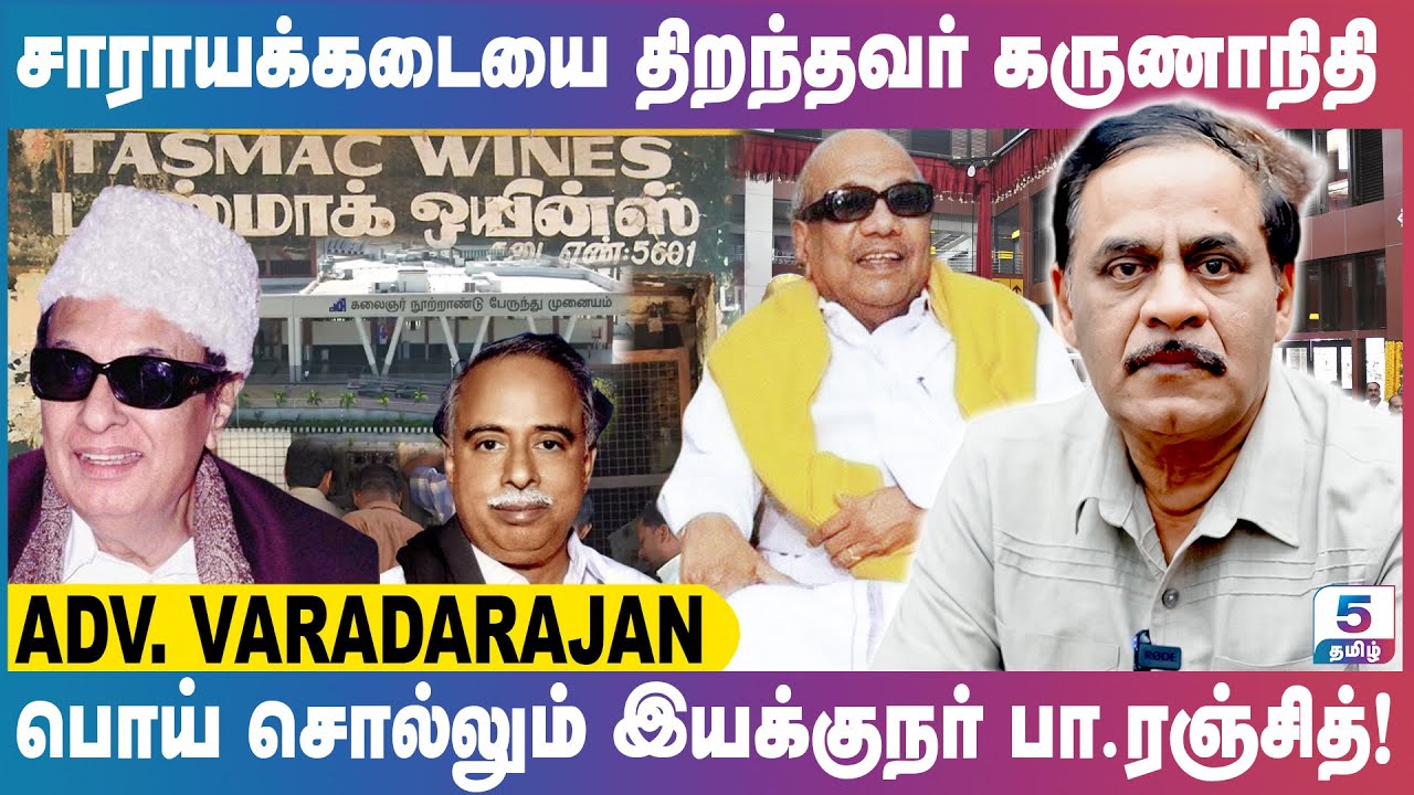 சாராயக்கடையை திறந்தவர் கருணாநிதி | பொய் சொல்லும் இயக்குநர் பா.ரஞ்சித்! Adv. Varadarajan Exclusive