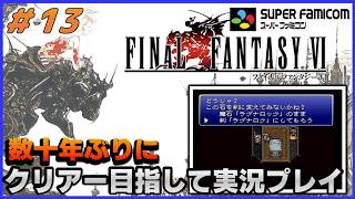 YouTubeライブ　ファイナルファンタジー6(SFC版) 数十年ぶりのクリアー目指して実況プレイ #13