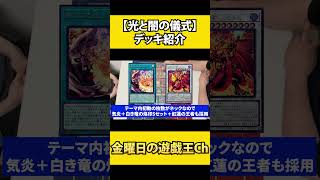 【#遊戯王】光と闇の儀式デッキ紹介【#金曜日の遊戯王CH】