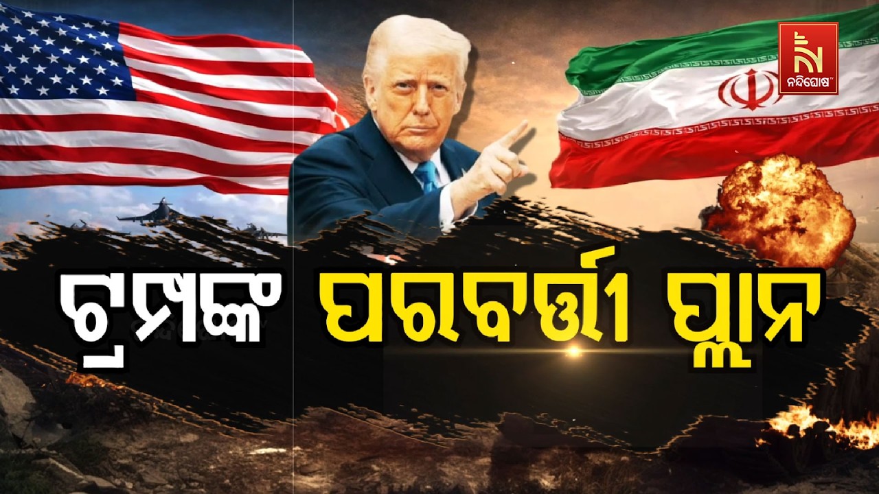 🔴 Live | ଟ୍ରମ୍ପଙ୍କ ପରବର୍ତ୍ତୀ ପ୍ଲାନ୍ | Nandighosha TV | Odisha | Odia News