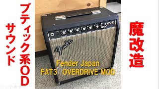 Video thumbnail for Fender Japan FAT3 Overdrive Mod by THE AMP SHOP西田製作所