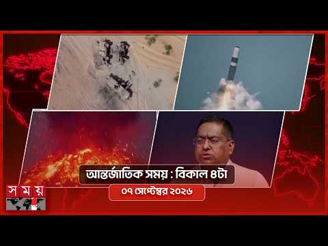 আন্তর্জাতিক সংবাদ | বিকাল ৪টা | ৭ সেপ্টেম্বর ২০২৬ | Somoy TV International Bulletin 4pm | Somoy TV