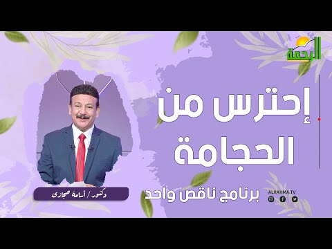 احترس من الحجامة || ناقص واحد || دكتور أسامة حجازي