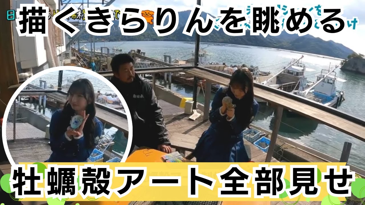 【じもきら番外編】タワーレコード広島で展示した牡蠣殻アートはこんなふうに作っていました！ ただただ製作中のきらりんを眺めるだけ… 竹内希来里の地元できらる - YouTube