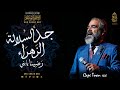 يا جد السلالة رضينا يابني الزهراء الإخوة أبوشعر جنوب إ�