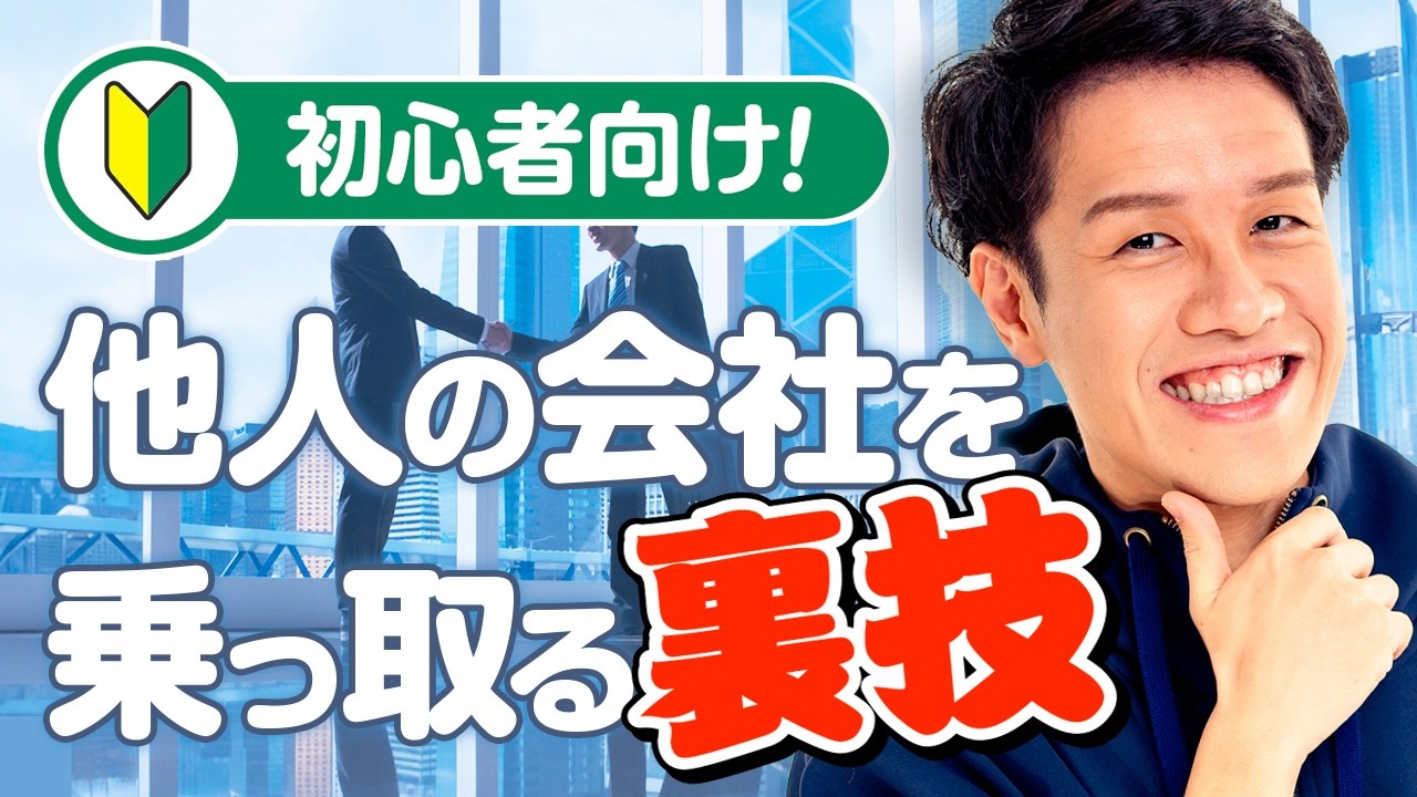 他人の会社を乗っ取るハメ技、徹底解説。