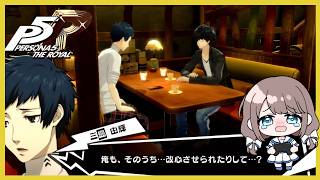 三島くんが不穏だよ…【P5R】【ペルソナ５ザ・ロイヤル】実況＃１１６