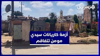 أزمة سيدي مومن مع الكاريانات.. ومطالب بترحيل الساكنة في إطار الإيواء الملكي thumbnail