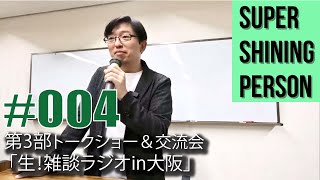 スシパ#004 第3部トークショー「生！雑談ラジオ」