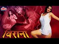 वीराना VIRANA 2006 Horror Hindi Full Movie Sapna Amit Pachori Dimple