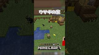 【Minecraft】ウサギの家（Rabbit House）#shorts #minecraft #minecraftshorts #マインクラフト #マイクラ