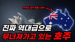 "부자들도 집값 걱정하는 나라.." 역대급으로 무너져내리고 있다는 호주 근황