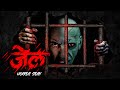 Jail | सच्ची कहानी | Bhoot | Horror story | Devil Shop | Horror Cartoon | Animated Horror