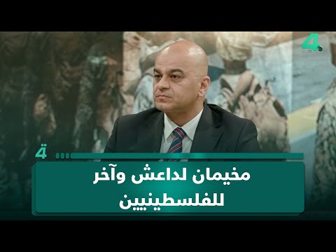 مخيمان لـداعـش وآخر للفلسطينيين .. الخبير الأمني مجاهد الصميدعي يكشف عن "تشكيلة غير طبيعية" في سوريا 