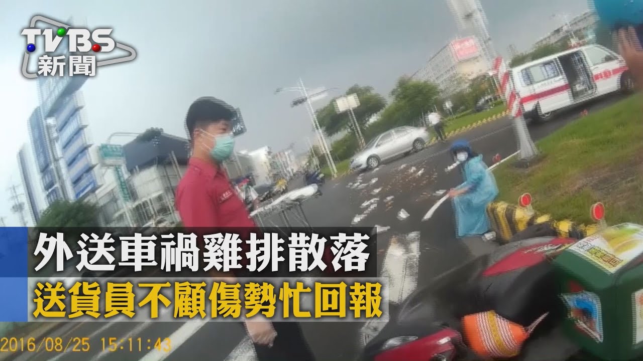外送車禍雞排散落　送貨員不顧傷勢忙回報