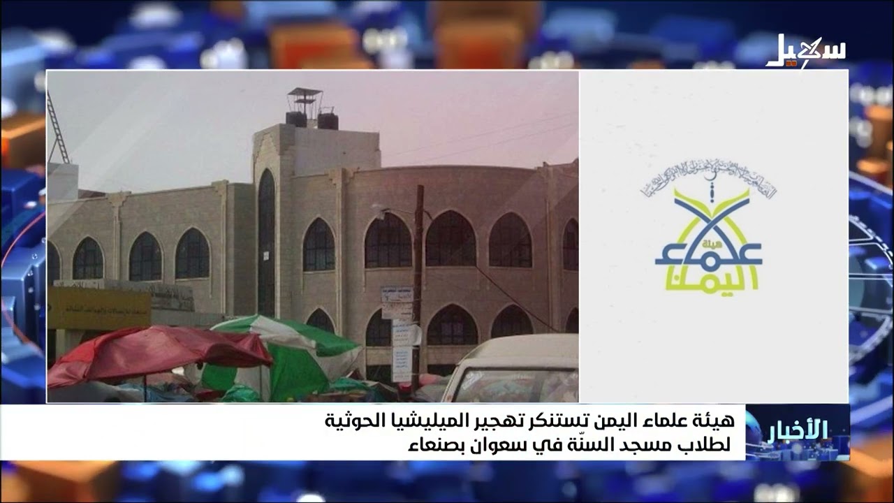 هيئة علماء اليمن تستنكر تهجير المليشيات الحوثية لطلاب مسجد السنة في سعوان بص