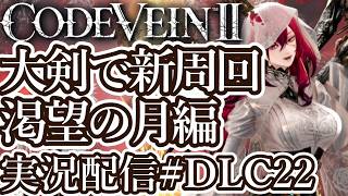 [コードヴェイン2DLC]大剣ビルドで新周回 渇望の月編[PS5/Steam][Code Vein II][実況配信][BroadCastDLC22]